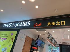 -多乐之日(长寿路二店)