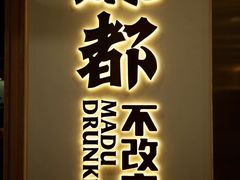 -麻都·成都菜(人民广场店)