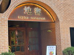 -C31地窖餐厅(黑龙江北路店)