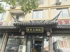 -蟹芆三馄饨