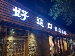 -好這口重庆小面(总店)