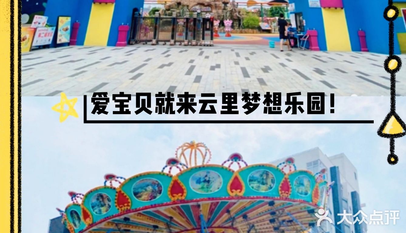 [糖果]嗨翻六一|深圳云里梦想乐园六一期间有超值团购优惠啦！[礼花]