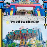 [糖果]嗨翻六一|深圳云里梦想乐园六一期间有超值团购优惠啦！[礼花]