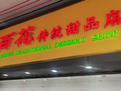 -百花传统甜品店(原址店)