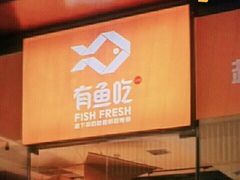 门面-有鱼吃·纸包烤鱼(曲江创意谷店)