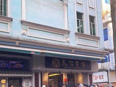 -仁信老铺(华盖路店)