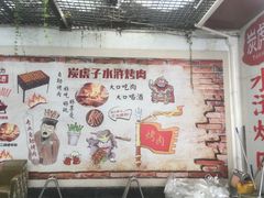 -炭虎子水浒烤肉(梦时代店)