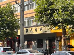 -王家大肉泡馍馆(宝平路8号)