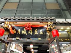 -西月城谭豆花(春熙路店)