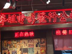 -萍姐火锅·公路夜市(南京新街口店)