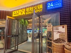 -巴奴毛肚火锅(邯郸美乐城店)