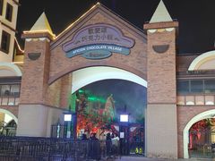 -歌斐颂巧克力小镇