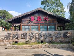 -梁鸿国家湿地公园