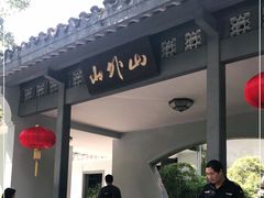 门面-山外山菜馆(玉泉路店)