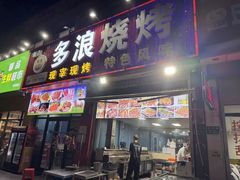 -多浪烧烤(镇江分店)