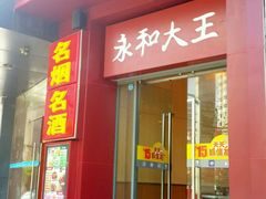 门面-永和大王(长寿路店)