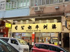 -澳洲牛奶公司(佐敦店)
