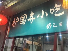 门面-护国寺小吃(地安门店)