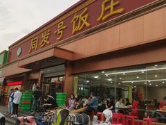 门面-同发号饭庄(复兴路店)