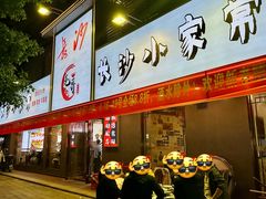 -毛哥长沙小家常(二七路店)