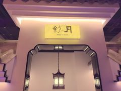-庭院江南菜•烤鸭•非遗传承(上地•清河站店)