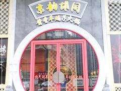 门面-京韵胡同·酱香羊蝎子火锅涮肉(长寿路店)