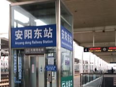 -安阳东站