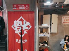-幸福小串·地摊小炉子(三阳路店)