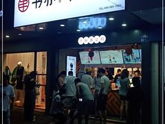 门面-书亦烧仙草(树木岭店)