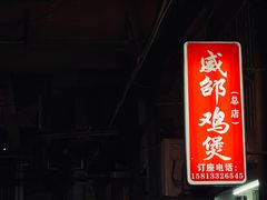 -威邵鸡煲(西华路总店)