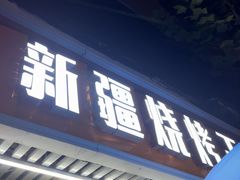 -新疆烧烤王(广灵店)