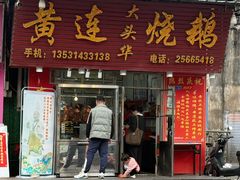 -黄连大头华烧鹅(萧地大马路店)