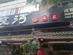 -大院河·仙鱼莊(九眼桥店)