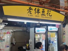 -老伴豆花(麦士威熟食中心店)