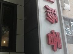 门面-湘肠香火锅店(团结湖店)