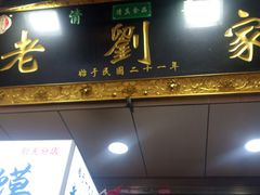 门面-老刘家泡馍·陕西老字号(钟楼广济街店)