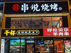 -冰城串说·羊肉串烧烤(哈西大街店)