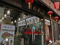 门面-赵元章肉骨烧(山塘街店)