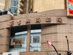 -中影国际影城(兰生大厦店)