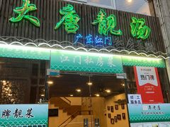 -大唐靓汤江门私房菜(景田店)