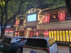 -東大方(海宁海昌路店)