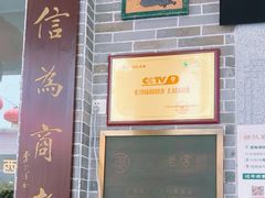 -民信老铺(华盖路店)