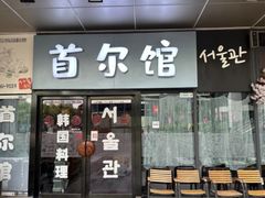 -首尔馆韩国料理(金童路店)