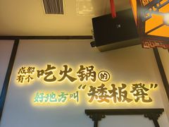 -矮板凳老火锅(宽窄巷子店)