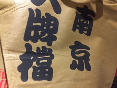 -南京大牌档(三阳广场苏宁店)