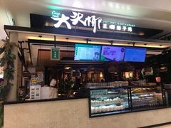 门面-大头椰·椰子鸡火锅(南宁万象城店)