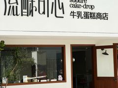 -流酥可心·牛乳蛋糕商店(禾祥西路店)