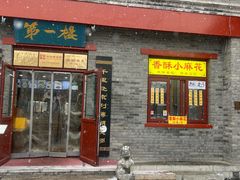 -地安门包子铺(地安门店)