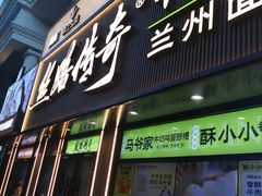 -丝路传奇·中国拉面航母店(北医三院店)