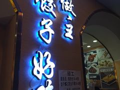 门面-饺子王(金厦里店)